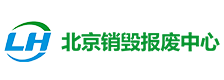 北京電子產(chǎn)品銷毀中心
